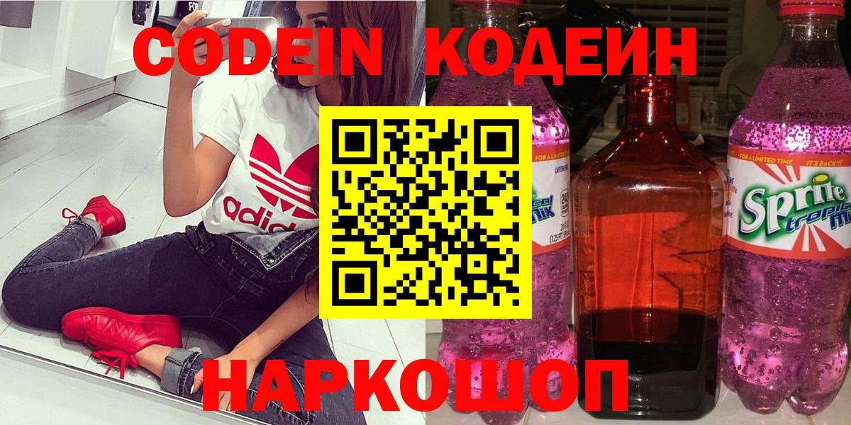 Кодеин Purple Drank Мытищи