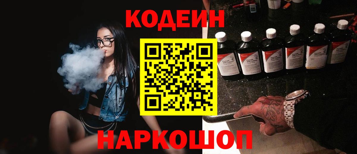 Codein напиток Lean (лин)  Вход с VPN  Мытищи 